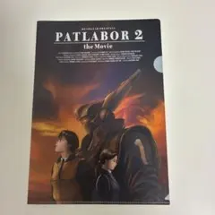 機動警察パトレイバー2 the Movie クリアファイル