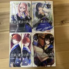 おまけあり 初版帯付き 黒猫と魔女の教室 6・7巻 - メルカリ