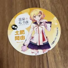 温泉むすめ 駅メモ アクリルキーホルダー セット 湯村千代 鳥羽亜矢海 温泉むすめ 駅メモ アクリルキーホルダー セット 湯村千代 鳥羽