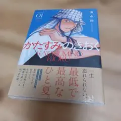 かたすみのきおく(1)