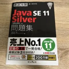 徹底攻略 Java SE 11 Silver 問題集のサムネイル