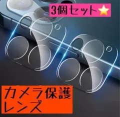 iPhone12mini かめられんず 三個セット フィルム