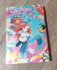 動物と話せる少女リリアーネ1【動物園は大さわぎ！】 - メルカリ