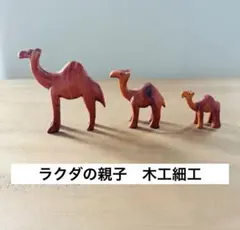 木彫りのラクダ 親子3体セット 置物　オブジェ　アート