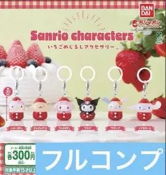 サンリオキャラクターズ いちごめじるしアクセサリー 全6種セット