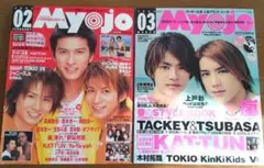 Myojo（明星、みょうじょう） 2003年2月号、3月号 2冊セット