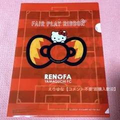 【即購入可】フェアプレーリボンクリアファイル レノファ山口FC【匿名配送】