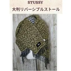 STUSSY ステューシー 大判リバーシブルストールマフラー ユニセックス