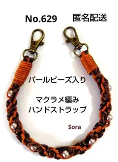 No.629　マクラメ編みハンドストラップ