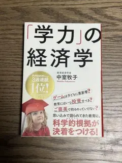 「学力」の経済学