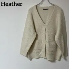 Heather ヘザー アイボリー ボリュームシャギーニットカーディガン F