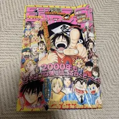 週刊少年ジャンプ 2000年3.4号 弥彦の逆刃刀るろ剣 ワンピース