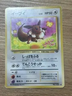 旧裏 極美品 イーブイ 第2弾拡張パック ポケモンジャングル 旧裏 極美品 イーブイ 第2弾拡張パック ポケモンジャングル - メルカリ