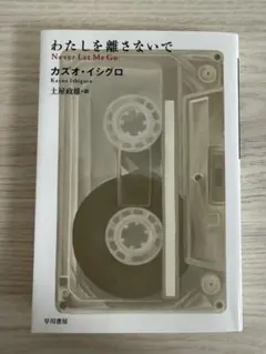 わたしを離さないで カズオ・イシグロ 早川書房
