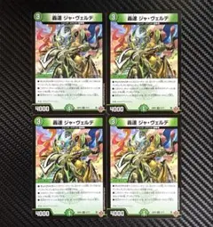 デュエルマスターズ　轟速ジャヴェルデ　4枚セット　25RP3