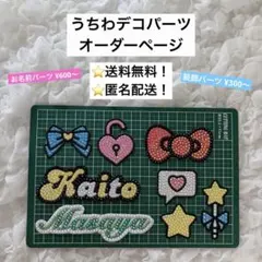 うちわデコ パーツ オーダーページ