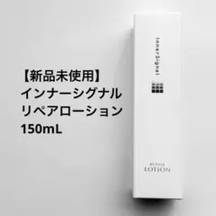 【新品】InnerSignal リペアローション 薬用化粧水 150mLのサムネイル