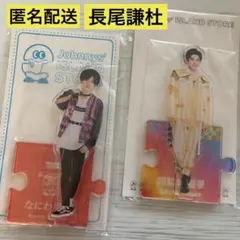 【新品未開封】なにわ男子 長尾謙杜 アクスタ2個　アクリルスタンド20.21夏