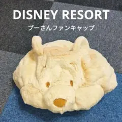 【ほぼ未使用】ディズニーリゾート　くまのプーさん　ファンキャップ　ベージュ