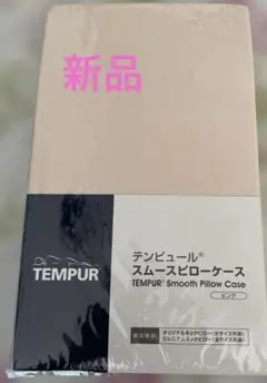 テンピュールスムースピローケース☆ピンク☆新品、未使用のサムネイル