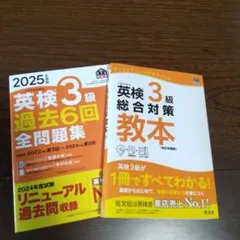 英検3級総合対策教本 2025年度版英検3級 過去6回全問題集 2冊セット