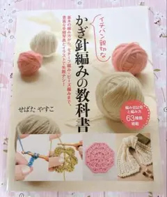 イチバン親切なかぎ針編みの教科書 : 基本の編み方から、モチーフ編み・ビーズ編…
