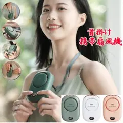 首掛け扇風機 携帯扇風機 USB充電式 卓上 首掛け 腰ベルト ファン 手持ち