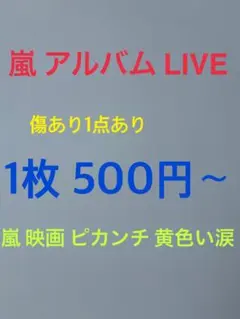 嵐 アルバム ライブ 映画