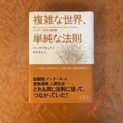 複雑な世界、単純な法則 ネットワーク科学の最前線