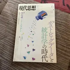 現代思想 2014年6月号 特集:ポスト・ビッグデータと統計学の時代