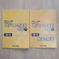 2026年最新】四谷大塚週テスト問題集4年の人気アイテム - メルカリ