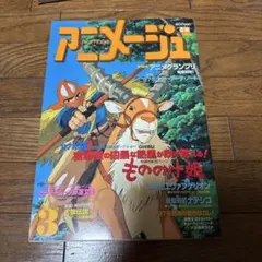 アニメージュ 1997年8月号 もののけ姫 宮崎駿 ジブリ - メルカリ