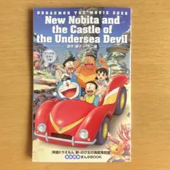 映画ドラえもん　新　のび太の海底鬼岩城　海底探検　まんがBOOK 入場特典