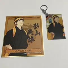 ハイキュー！！　影山飛雄　色紙　カードキーホルダー