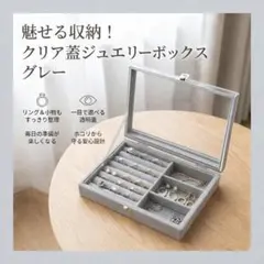 魅せる収納！クリア蓋ジュエリーボックス グレー アクセサリーケース
