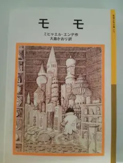 モモ（文庫）ミヒャエル・エンデ