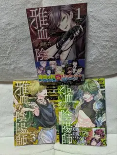 2026年最新】雅血の陰陽師 漫画の人気アイテム - メルカリ