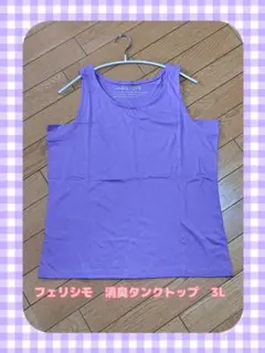 フェリシモ　リブインコンフォート　24時間消臭タンクトップ　新品　３Ｌのサムネイル