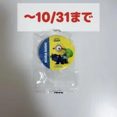 【〜10/31まで】ミニオンズ くら寿司 缶バッジ