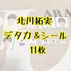 【少年忍者】北川拓実　デタカ＆シール