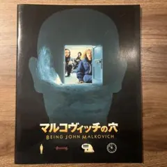 マルコヴィッチの穴 BEING JOHN MALKOVICH パンフレット - メルカリ