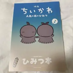 映画ちいかわ 人魚の島のひみつ 入場者　特典 ひみつ本