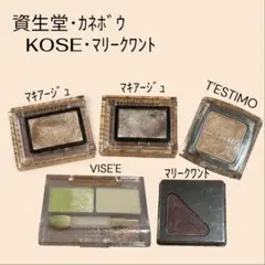資生堂 カネボウ KOSE マリークワント BYS アイシャドウ まとめ売り