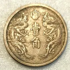 中華民国十八年 東三省 一分 銅貨 銅弊 中国古銭 - メルカリ