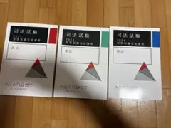 アガルート　憲民刑　短答知識完成講座　2022 楽天市場】アガルートアカデミー 司法試験 2022 短答知識完成講座I