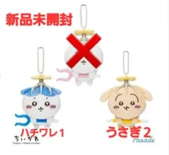 ちいかわ討伐マスコット　うさぎ２個　ハチワレ１個　新品未開封
