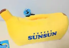 パペットスンスン　ぬいぐるみティッシュケース　バナナver.　新品　未使用