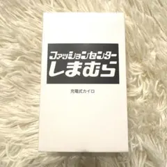 しまむら 充電式カイロ モバイルバッテリー　カイロ　ノベルティ