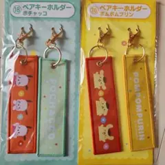サンリオ一番くじ　ポムポムプリン・ポチャッコ　ペアキーホルダー
