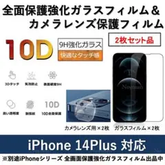 iPhone14Plus全面保護ガラスフィルム&カメラ用ガラスフィルムセット2式